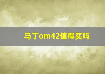 马丁om42值得买吗