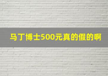 马丁博士500元真的假的啊