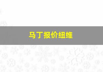 马丁报价纽维