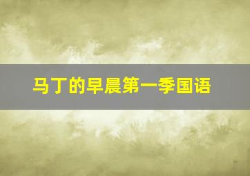 马丁的早晨第一季国语