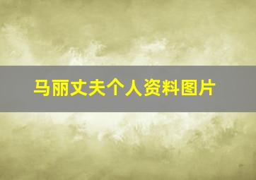 马丽丈夫个人资料图片