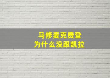 马修麦克费登为什么没跟凯拉