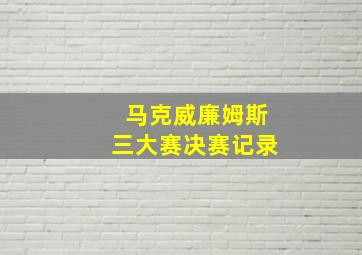 马克威廉姆斯三大赛决赛记录