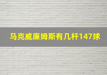 马克威廉姆斯有几杆147球