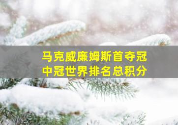 马克威廉姆斯首夺冠中冠世界排名总积分