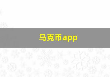 马克币app