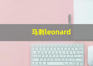 马刺leonard