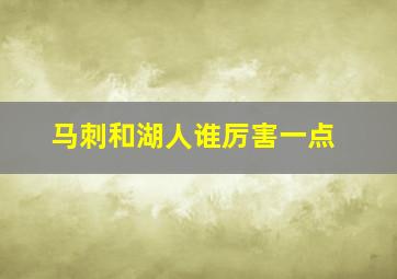 马刺和湖人谁厉害一点