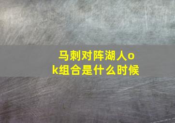 马刺对阵湖人ok组合是什么时候