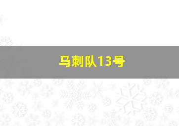 马刺队13号