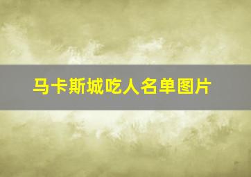 马卡斯城吃人名单图片