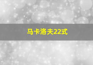 马卡洛夫22式