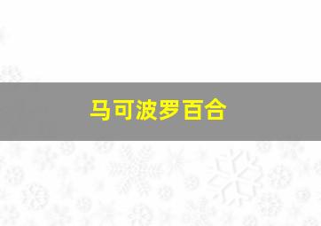 马可波罗百合