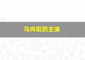 马向阳的主演