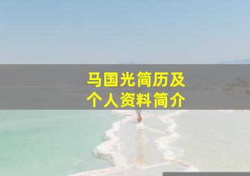 马国光简历及个人资料简介