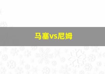 马塞vs尼姆