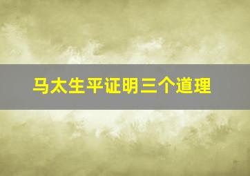 马太生平证明三个道理