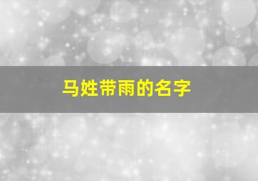 马姓带雨的名字