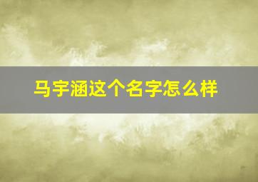 马宇涵这个名字怎么样