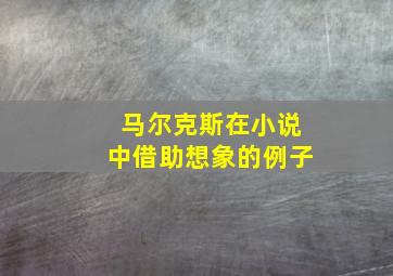 马尔克斯在小说中借助想象的例子