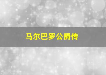 马尔巴罗公爵传