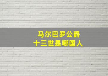 马尔巴罗公爵十三世是哪国人