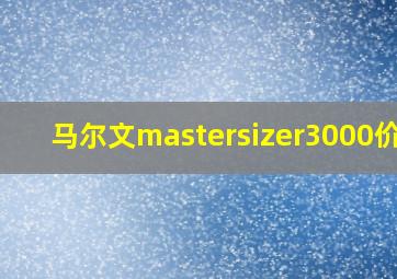 马尔文mastersizer3000价格