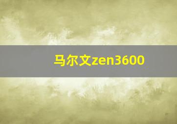 马尔文zen3600