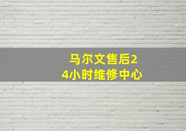 马尔文售后24小时维修中心