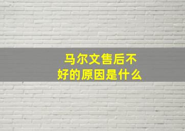 马尔文售后不好的原因是什么