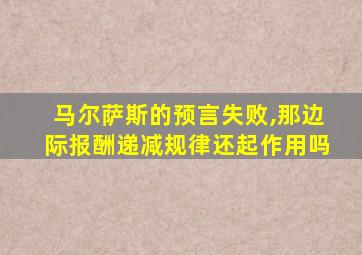 马尔萨斯的预言失败,那边际报酬递减规律还起作用吗