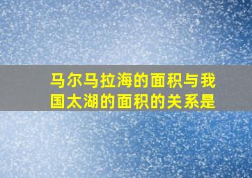 马尔马拉海的面积与我国太湖的面积的关系是