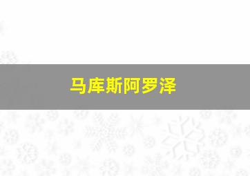 马库斯阿罗泽