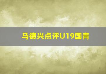 马德兴点评U19国青