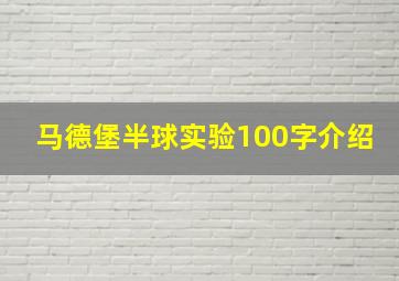 马德堡半球实验100字介绍