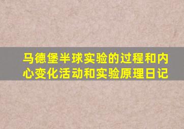 马德堡半球实验的过程和内心变化活动和实验原理日记