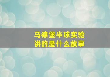 马德堡半球实验讲的是什么故事