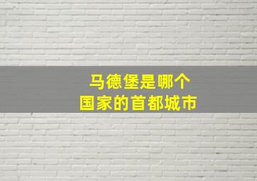 马德堡是哪个国家的首都城市