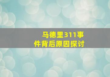 马德里311事件背后原因探讨