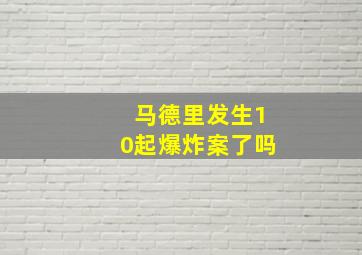 马德里发生10起爆炸案了吗