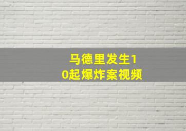 马德里发生10起爆炸案视频