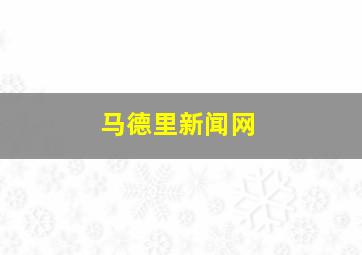 马德里新闻网