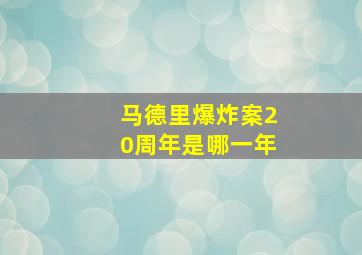 马德里爆炸案20周年是哪一年