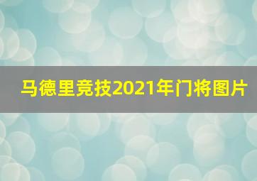 马德里竞技2021年门将图片