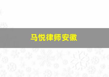 马悦律师安徽