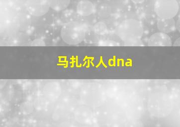 马扎尔人dna