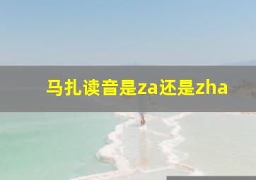 马扎读音是za还是zha