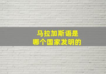 马拉加斯语是哪个国家发明的