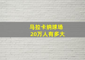 马拉卡纳球场20万人有多大