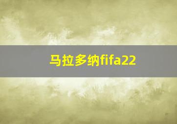 马拉多纳fifa22